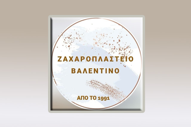“ΒΑΛΕΝΤΙΝΟ”. Ελ. Βενιζέλου 6 Μυτιλήνη. Ζαχαροπλαστείο Catering.